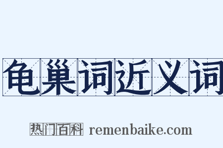 龟巢词近义词是什么意思的图片